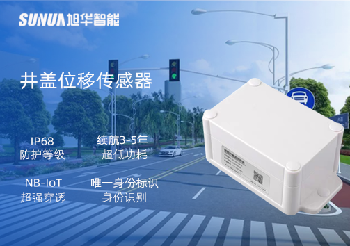 井盖位移传感器：守护城市安全，从细微处见真章