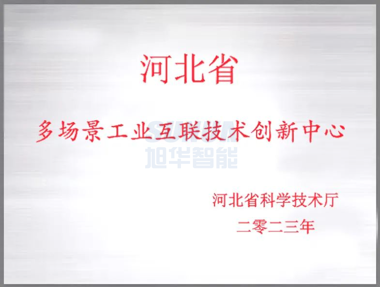 qy球友会(千亿)智能成功获批“河北省多场景工业互联技术创新中心”！