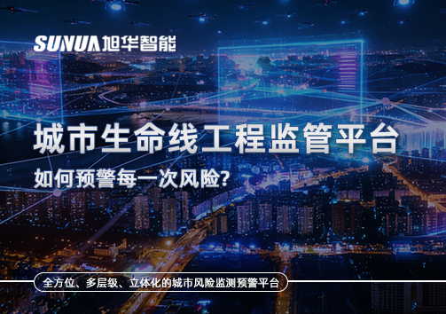 一网统管，全域感知，城市生命线工程监管平台如何预警每一次风险？